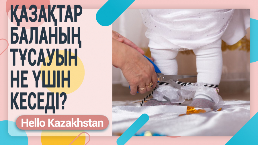 Баланың дүниеге келуімен байланысты қазақ дәстүрлері