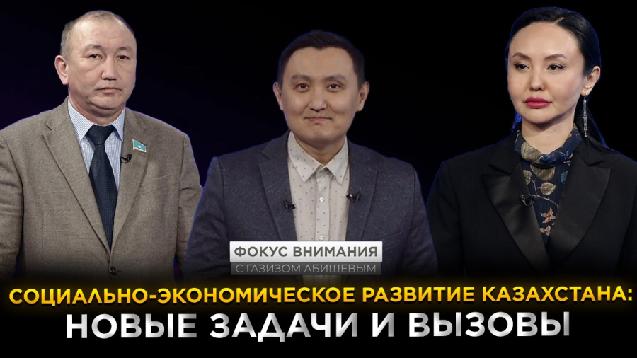 Социально-экономическое развитие РК. Новые задачи и вызовы