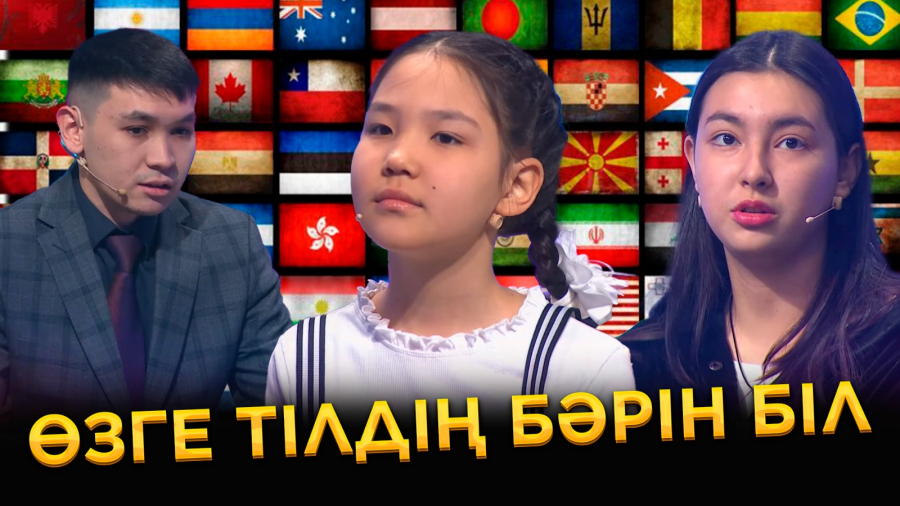 Шет тілін білмеген шет қала ма?