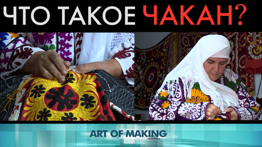 Что такое чакан?