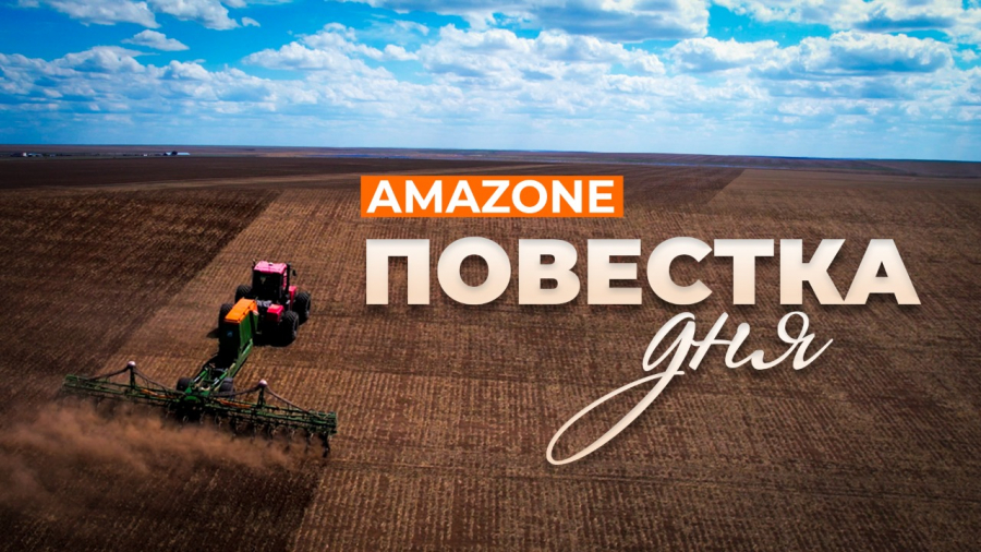 Немецкая компания Amazone участвует в выставке «Казахстанский день поля «Jańa Dala/GreenDay 2022»