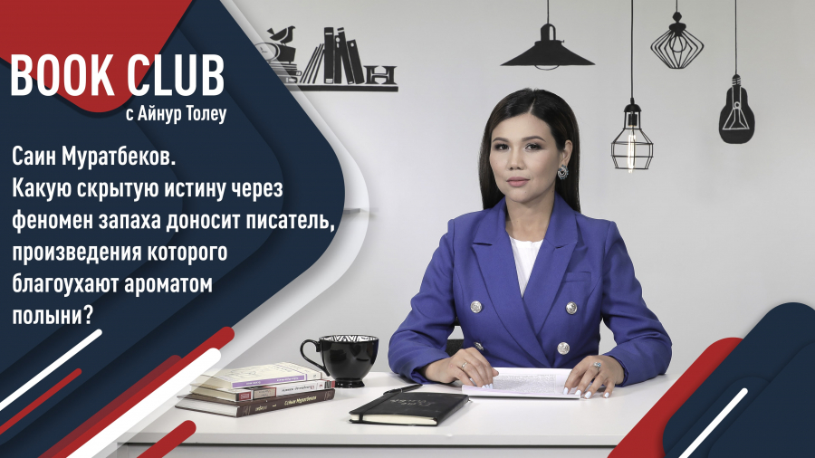 «Запах полыни» Саина Муратбекова