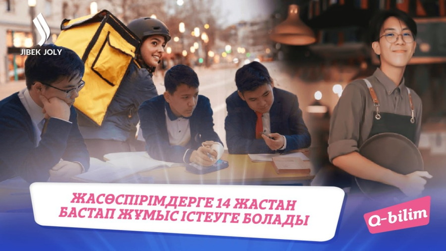 Жасөспірімдерге 14 жастан бастап жұмыс істеуге болады