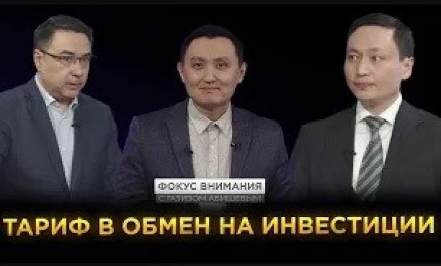 Тариф в обмен на инвестиции