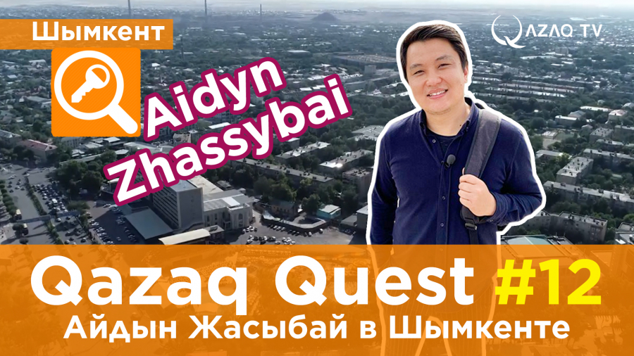 «Qazaq Quest»: Айдын Жасыбай продолжает игру в Шымкенте