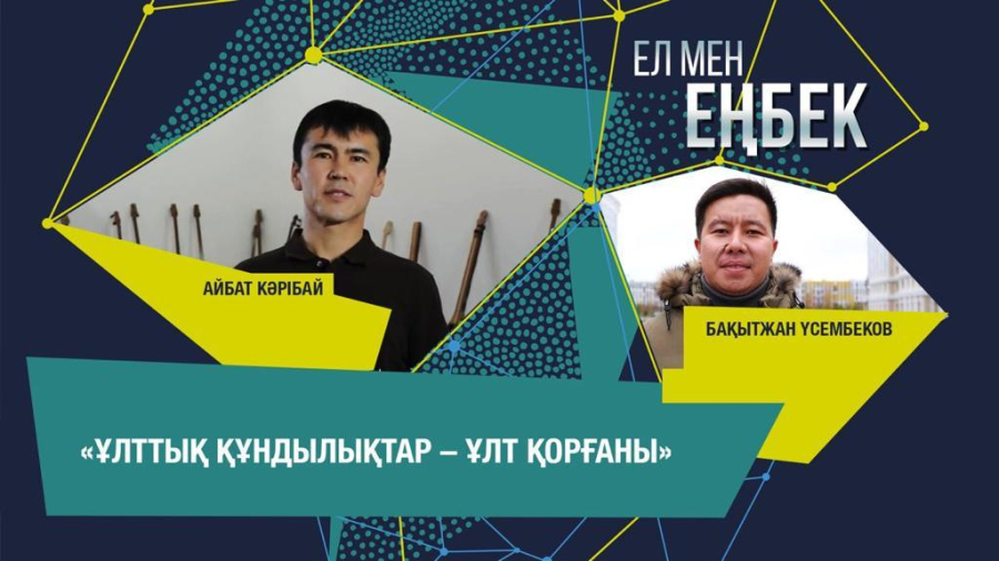 Он саусағынан өнер тамған шеберлер. Айбат Кәрібай, Бақытжан Үсенбеков | Ел мен еңбек