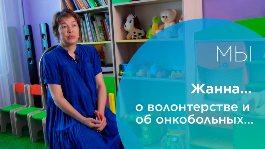 Жанна… о волонтерстве и об онкобольных…