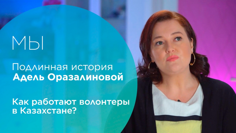 Как работают волонтеры в Казахстане? Подлинная история Адель Оразалиновой