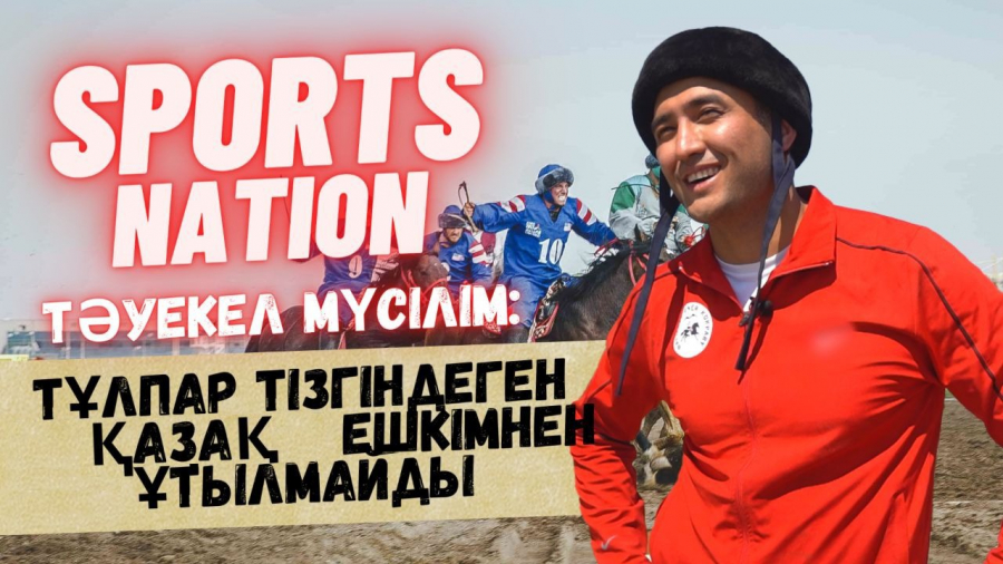 Тәуекел Мүсілім: Қорқақ көкпар ойнамайды