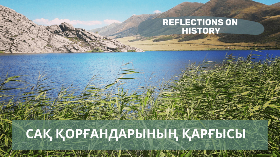 Дуаланған алтын. Сақ қазынасын кімдер іздеді?