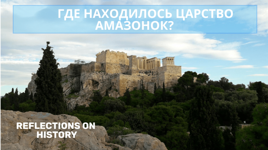 Где находилось царство амазонок?