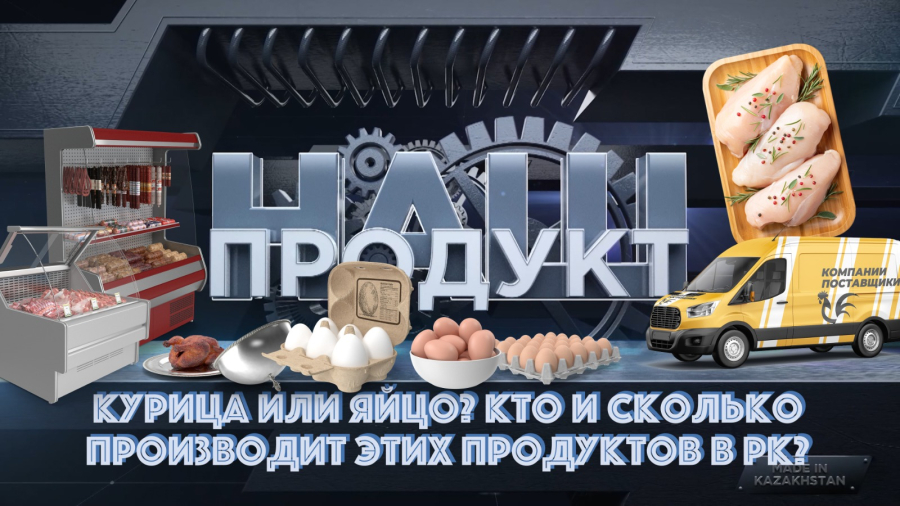 Курица или яйцо? Кто и сколько производит этих продуктов в РК?