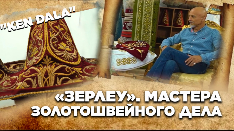 «Зерлеу». Мастера золотошвейного дела