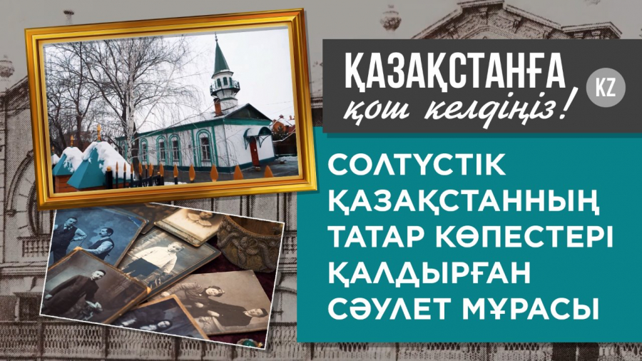 Солтүстік Қазақстанның татар көпестері қалдырған сәулет мұрасы