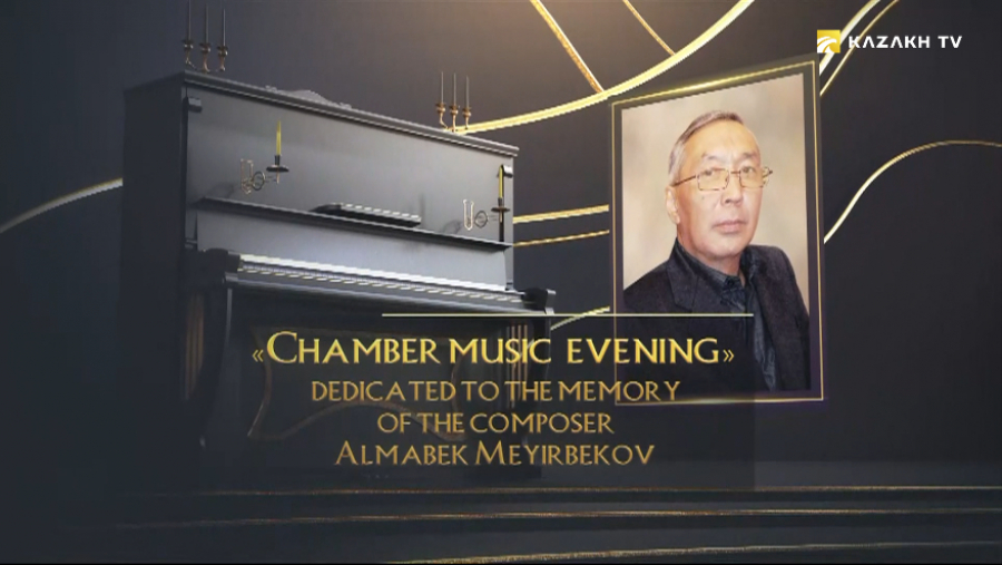 Концерт «Вечер камерной музыки», посвященный памяти композитора Алмабека Меирбекова