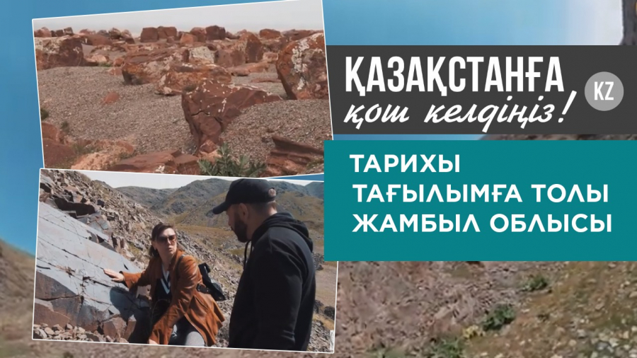 Тарихы тағылымға толы Жамбыл облысы