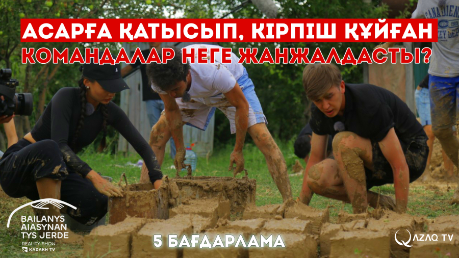 Асарға қатысып, кірпіш құйған командалар неге жанжалдасты?