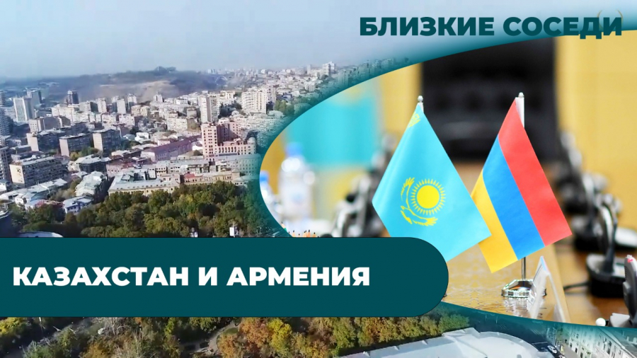 Казахстан и Армения