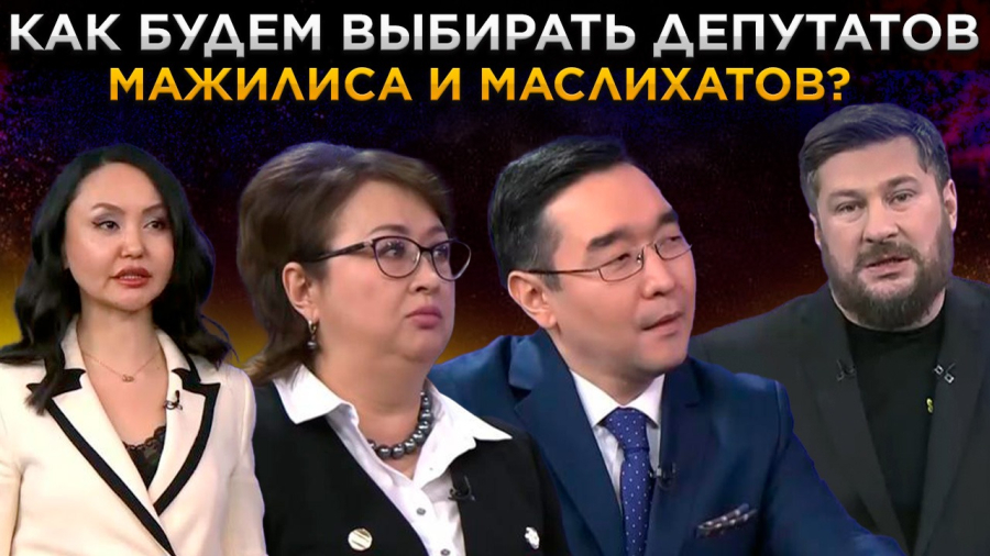 Как будем выбирать депутатов Мажилиса и Маслихатов?