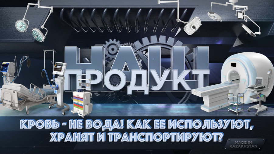 Кто производит специальные контейнеры для крови в Казахстане?