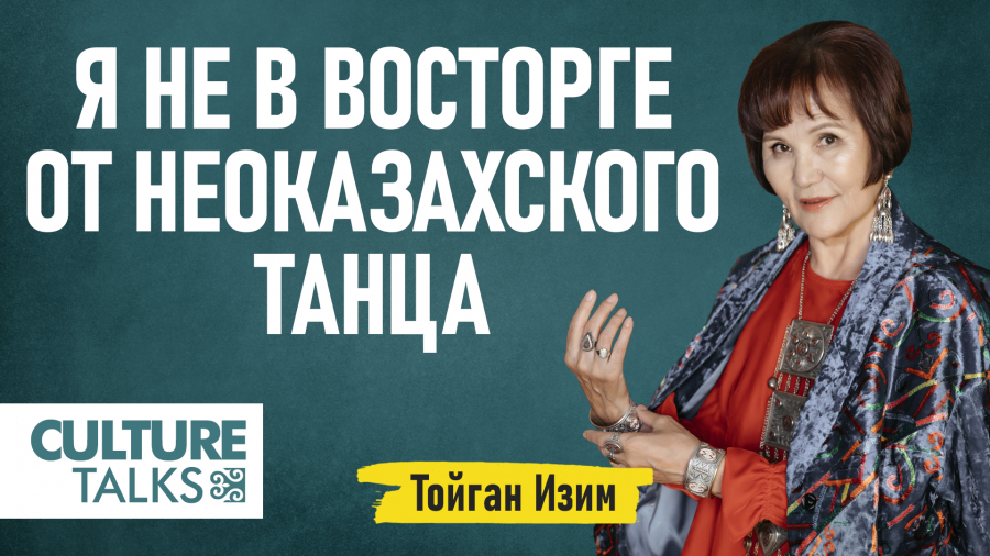 Тойган Изим: Я не в восторге от неоказахского танца