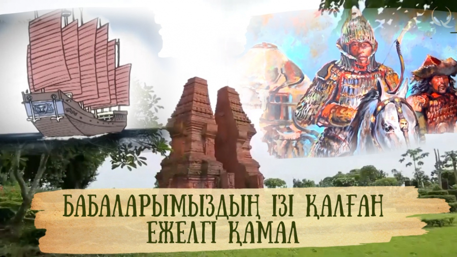 Моңғол әскерінің кемесі тоқтаған Тубан