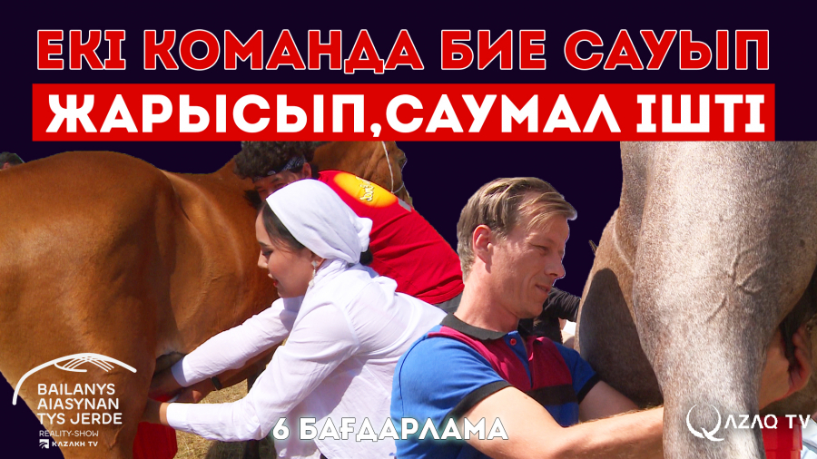 Екі команда бие сауып жарысып, саумал ішті