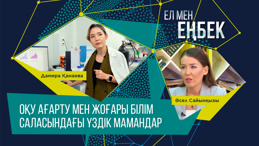 Оқу ағарту мен жоғары білім саласындағы үздік мамандар | Ел мен еңбек