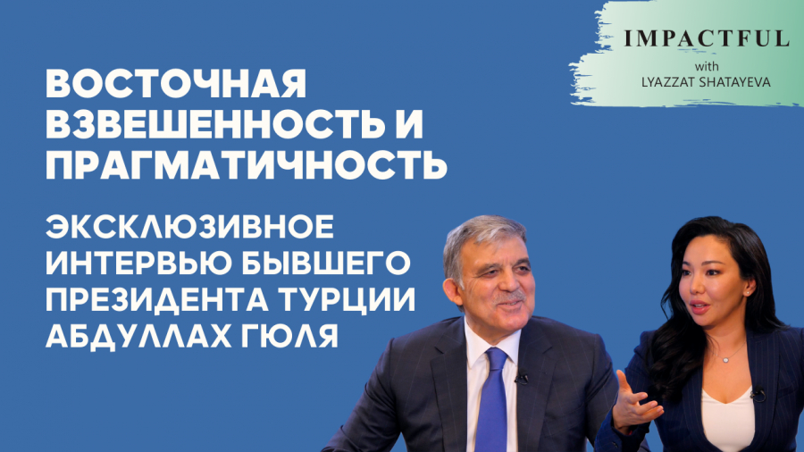 Экс-президент Турции Абдуллах Гюль о будущем своей страны, ситуации в Сирии и Афганистане и о том, почему охладели отношения с США