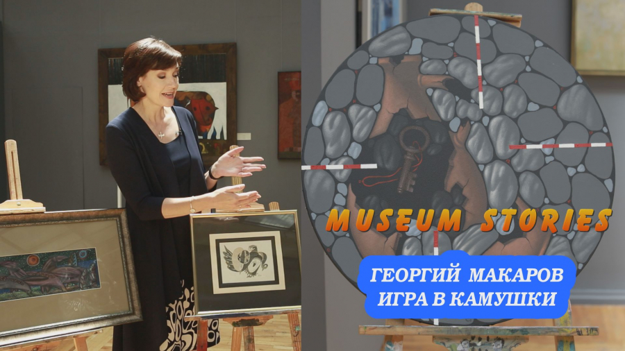 Почему художник Георгий Макаров считает, что нельзя привязываться к истории?