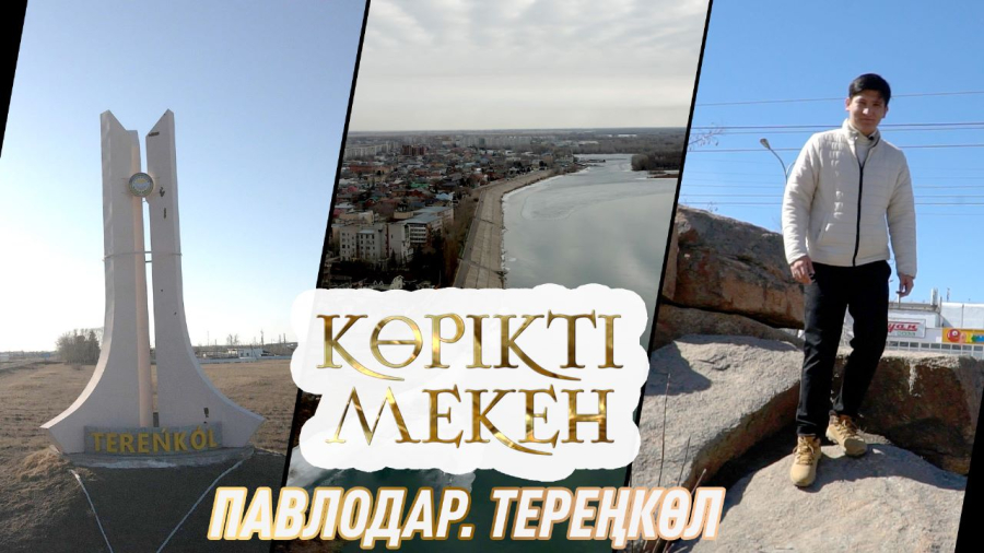 Павлодар, Тереңкөл