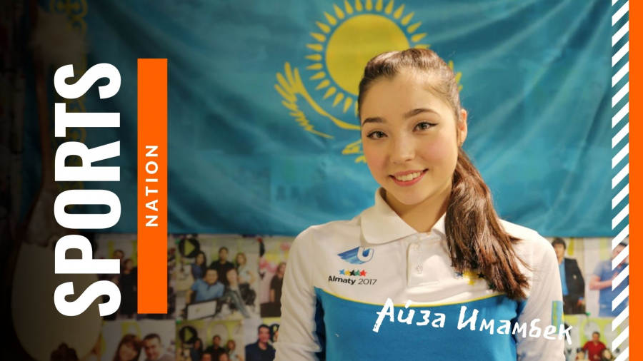 Айза Имамбек: Я хотела стать тренером с самого детства