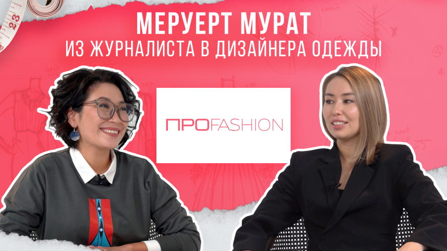 Меруерт Мурат: Из журналиста в дизайнера одежды