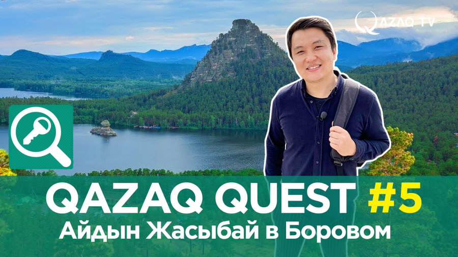 «Qazaq Quest»: Айдын Жасыбай в Боровом