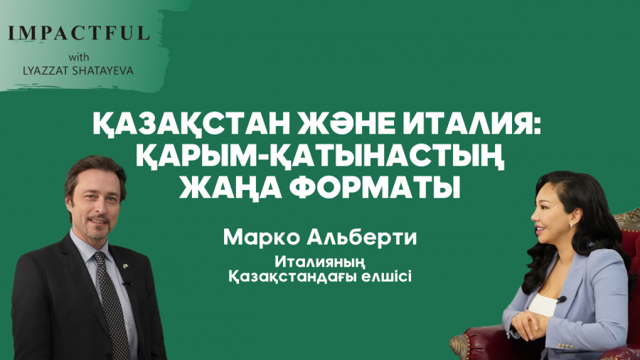 Италия мен Қазақстан қарым-қатынасы қай бағытта өрбиді?