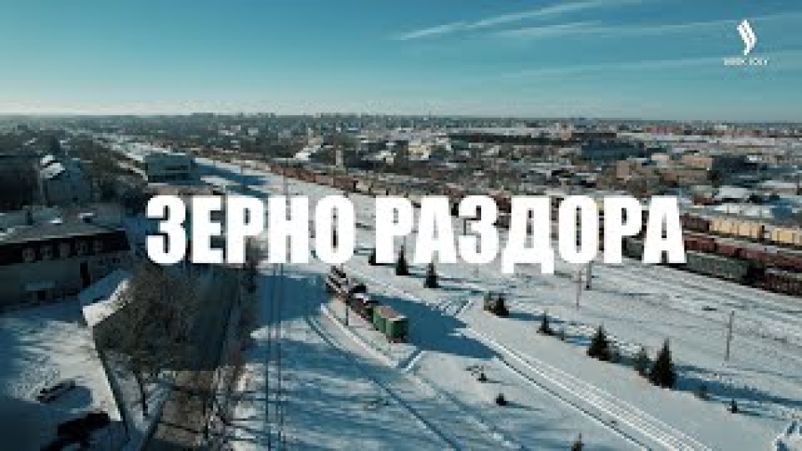 Зерно раздора