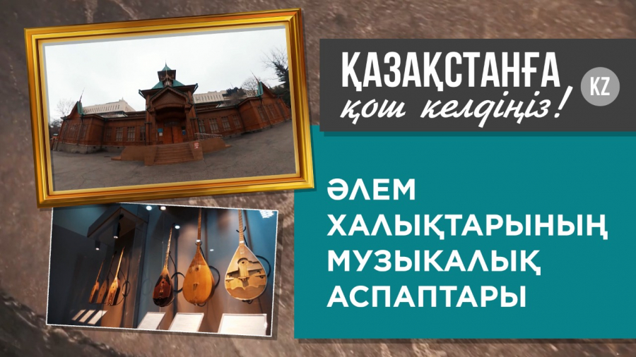 Әлем халықтарының музыкалық аспаптары