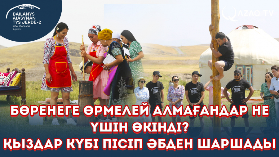 Күбі пісу. Бөренеге өрмелеуден сайыс