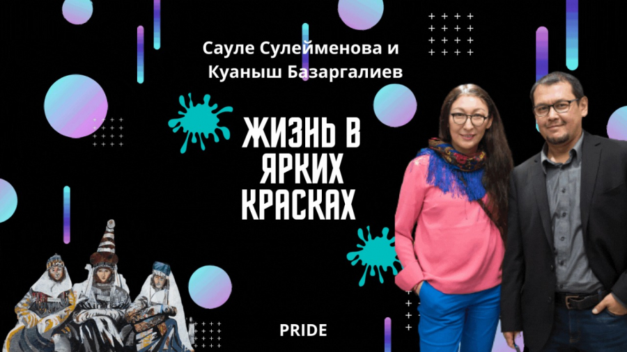 Жизнь в ярких красках. Сауле Сулейменова и Куаныш Базаргалиев