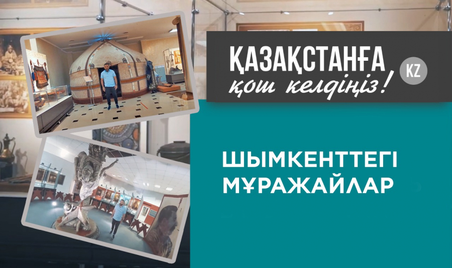 Шымкент шаһарында қанша ерекше музей бар