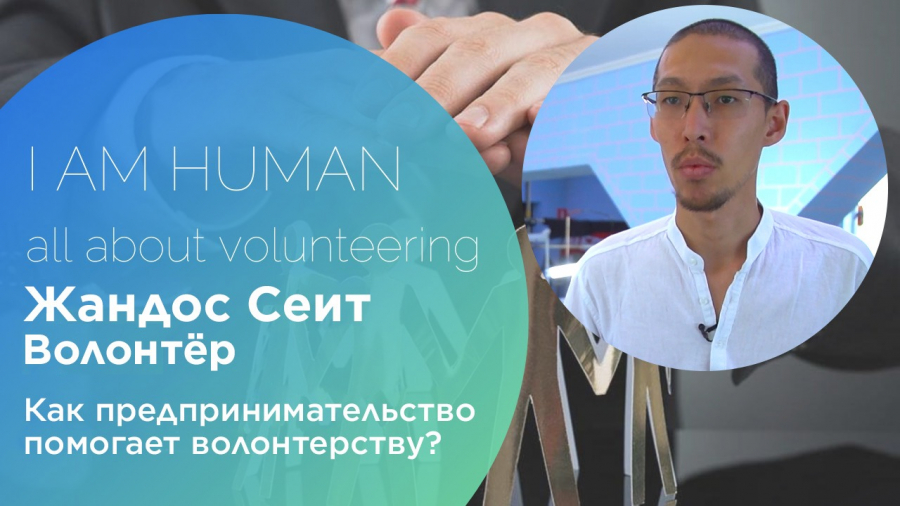 Как предпринимательство помогает волонтерству? Жандос Сеит