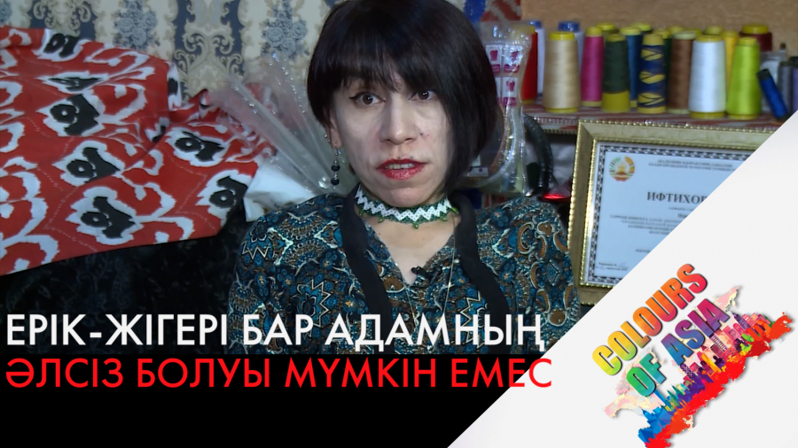 Жігерлі адам арманына жете алады. Санжар Қалман, Нигина Икромова, Акбар Каримов, Александр Свечников