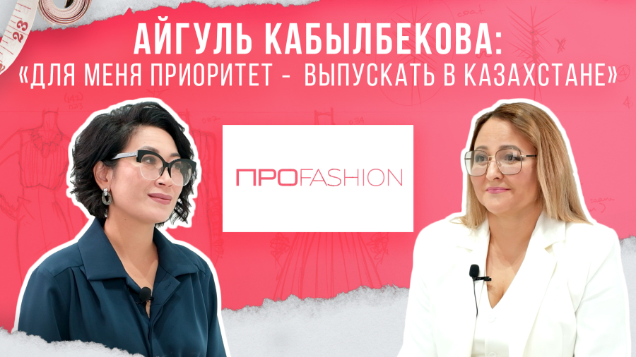 Айгуль Кабылбекова: Для меня приоритет - выпускать в Казахстане