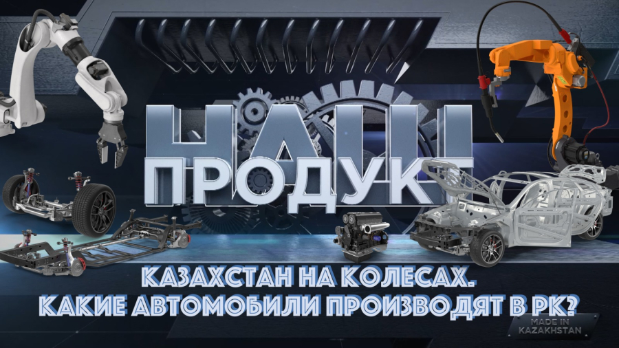 Какие автомобили производят в РК?
