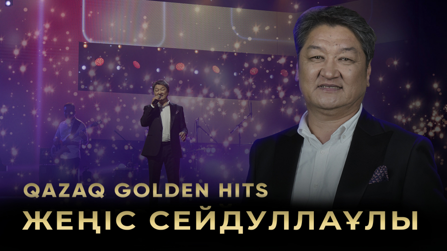 Әнші, композитор Жеңіс Сейдуллаұлы шығармашылығына арналған кеш