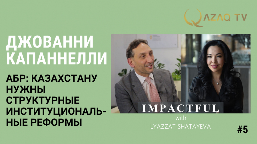 АБР: Казахстану нужны структурные институциональные реформы