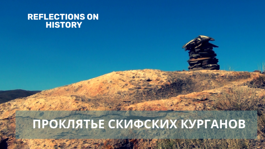 Кто охотился за сакскими сокровищами?