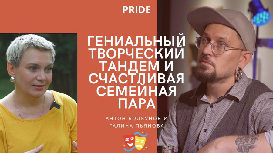 Галина Пьянова и Антон Болкунов - гениальный творческий тандем и счастливая семейная пара