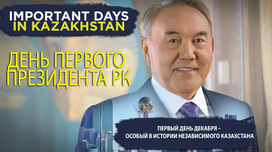 Правдивая история о Первом Президенте РК