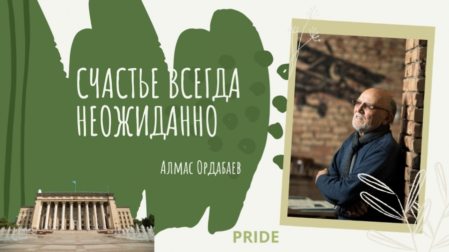 Алмас Ордабаев. Архитектор с большим сердцем